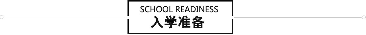 入学准备资料