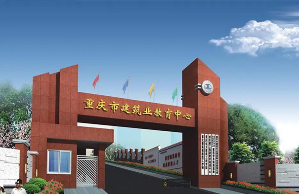 重庆建筑技工学校大门