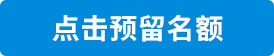 点击预留计划内带指标名额