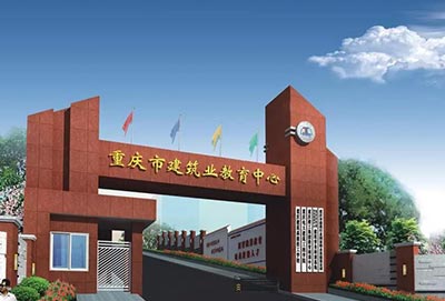 重庆建筑高级技工学校