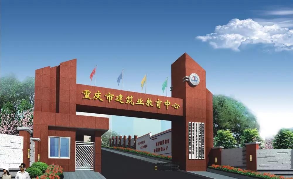 重庆建筑高级技工学校